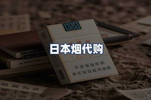 日本烟代购